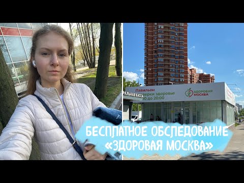 Бесплатное обследование в Москве | Здоровая Москва