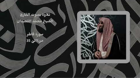 سورة فاطر | بصوت القارئ الشيخ محمد اللحيدان