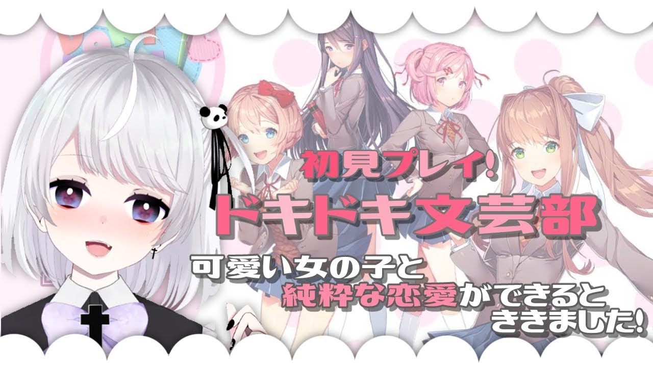 夢月ましろ ドキドキ文芸部を初見プレイ Vtuber Youtube