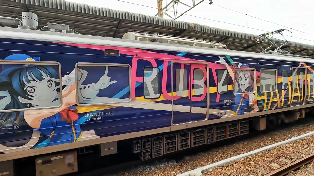 三島]伊豆箱根鉄道のラブライブ！サンシャイン!!ラッピング列車「HAPPY