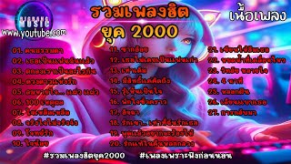 รวมเพลง ฮิตยุค2000 เพราะๆ ฟังแล้วคิดถึงวันวาน เอาใจคนอกหัก ต่อเนื่อง ฟังสบายๆ ชิวๆ