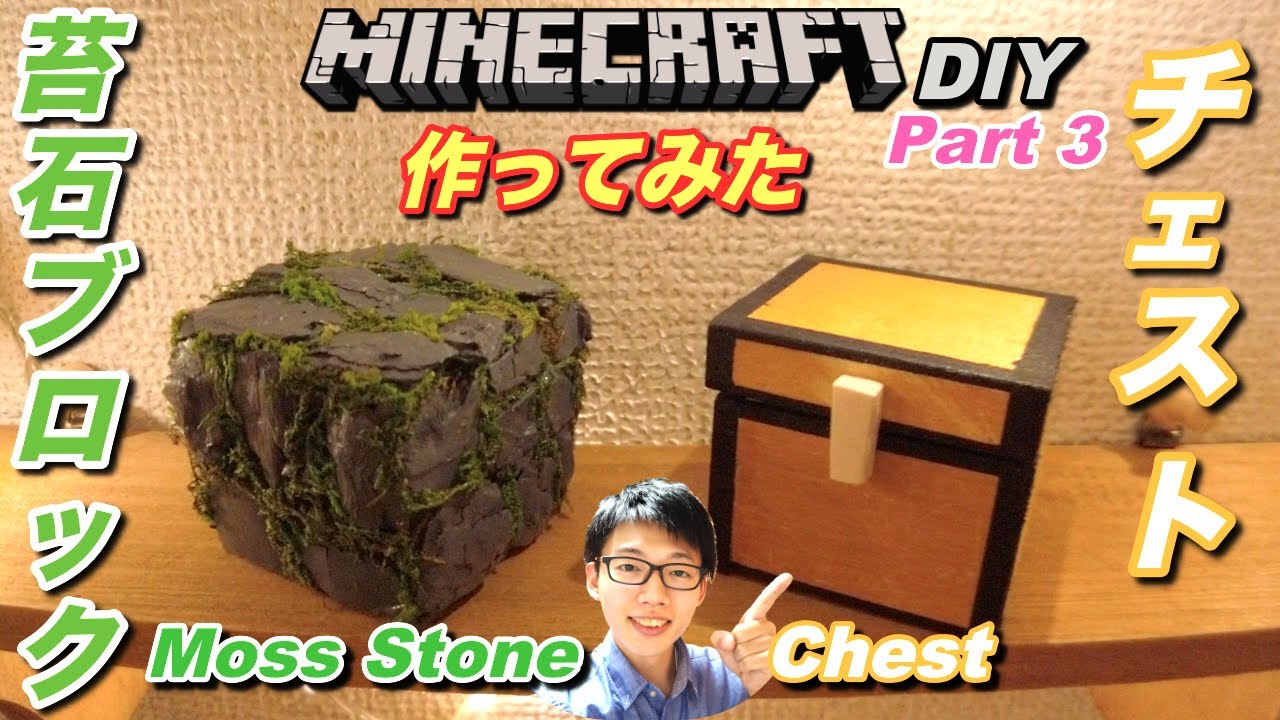 簡単 100均でマイクラの苔石ブロックとチェストをリアルに作ってみた リアルマインクラフト Minecraft Mossstone Chest Youtube