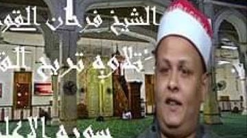 تلاوه تريح الاعصاب من مسجد سيدى جلال الدين السيوطى للقارئ الشيخ فرحان القوصى ماتيسر من سوره الاعلى