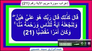 إعراب قوله تعالى : قَالَ كَذَٰلِكِ قَالَ رَبُّكِ هُوَ عَلَيَّ هَيِّنٌ ولنجعله آية للناس ورحمة منا