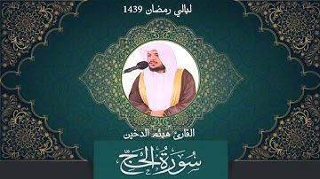 سورة الحج I للقارئ هيثم الدخين 1439 هـ