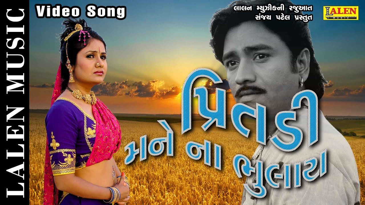 PRITDI MANE NA BHULAY  RAJDEEP BAROT    VANITA BAROT    GUJARATI SONG  LALEN MUSIC