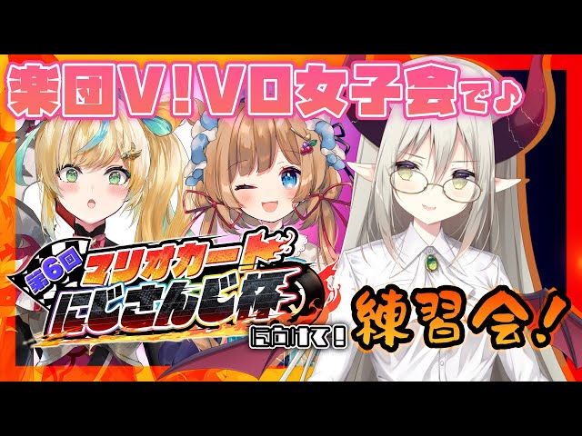 【マリオカート８デラックス】楽団V!VO女子会でマリカ練習会！ 乱入もあるかも？【えま★おうがすと・立伝都々・エリー・コニファー/にじさんじ所属】のサムネイル