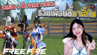 ฉลอง 6 ปี Free Fire รวมเพื่อนซี้มาตี้กัน!!! | Free Fire