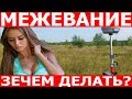 Межевание участка. Зачем делать и когда необходимо.