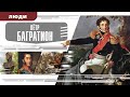 ПЕТР БАГРАТИОН. Аудиокнига. Время События Люди!