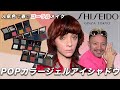 【アイメイク】究極のパーソナルコスメ?!SHISEIDO pop powder gel eyeshadow 資生堂のシングルアイシャドウから厳選！イエベの方が似合う春の毎日メイクをメイクさんが徹底解説