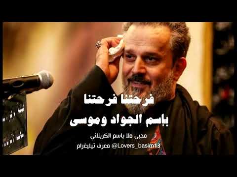 فرحتنا فرحتنا بإسم الجواد وموسى باسم الكربلائي