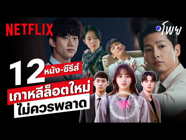 12 หนัง-ซีรีส์เกาหลีมาใหม่ ไม่ควรพลาด! | โพย Netflix | Netflix - Youtube