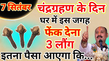 7 सितंबर 2025 चंद्रग्रहण के दिन इस जगह फेंक देना 3 लौंग माता लक्ष्मी जी.#pradeepmishra 