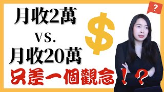 [蕾咪] 好想賺大錢！？你跟有錢人的距離有多遠？致富的遊戲 ... 