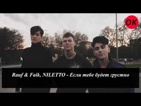 Rauf faik niletto если тебе будет грустно