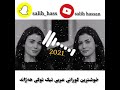 خوشترین گورانی عربی طیبت گلبی مشکلتی خوشترین گورانی عربی طیبت گلبی مشکلتی