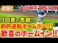 速報！９回表奇跡の逆転劇！！大谷 逆転ホームランで歓喜のホームイン！！！第５打席【6.19現地映像】ドジャース8-9ロッキーズ １番DH大谷翔平 ９回表１死ランナーなし