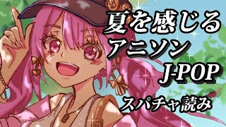 夏を感じる歌枠スパチャ読み雑談 #あおぎり高校 #千代浦蝶美