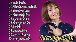 รวมเพลงดังที่สุด2567 จินตราพูนลาภ /ขอใจฉันคืน/(ชีวิตฉันขาดเธอไม่ได้/ฝากคําขอโทษ