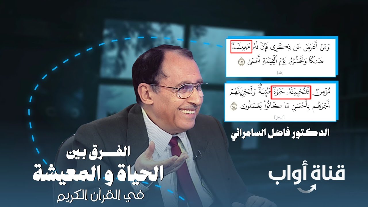 الفرق بين الحياة و المعيشة ❓فإِنَّ لهُ معِيشَةً ضَنكًا - فلنُحيينَّه حَياةً طَيِّبةً فاضل السامرائي 