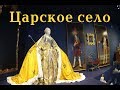 Екатерининский дворец - Царское село - красота и роскошь