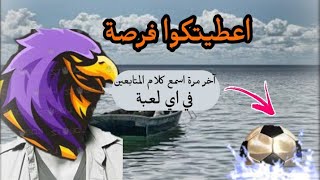 آخر مرة اسمع كلام المتابعين عن أي لعبة.. اياك تلعبه??