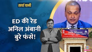 Download Lagu 50 कंपनियां, 35 ठिकाने..Reliance Anil Ambani Group पर पड़ी ED Raid|Yes Bank Loan Fraud|Kharcha Pani MP3 Download Lagu 50 कंपनियां, 35 ठिकाने..Reliance Anil Ambani Group पर पड़ी ED Raid|Yes Bank Loan Fraud|Kharcha Pani MP3