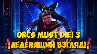 Orcs Must Die! 3 Леденящий взгляд!