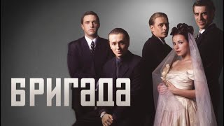 БРИГАДА с Сергеем-пятнадцатая серия(Финальный Разбор Сериала)