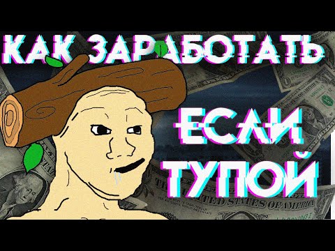 Как заработать деньги, если ты тупой неудачник и ничего не умеешь?