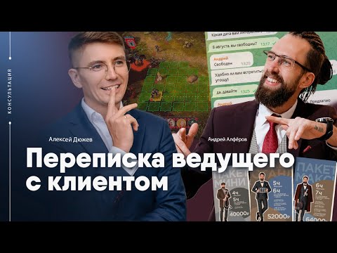 Переписка ведущего с клиентом по свадьбе. Консультация Алексей Дюжев