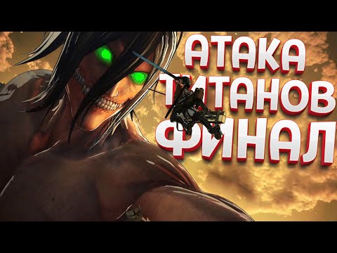 Видео: АТАКА ТИТАНОВ - ФИНАЛ ( A.O.T.2 - 進撃の巨人２ )