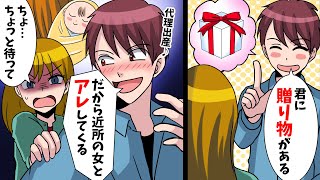 【LINE】夫「君に贈り物がある。だから近所の女とアレしてくる」妻「はい？」【スカッとする話】