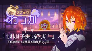 [雑談]話処スナック輪開店！第六回目は、幼き日の話！！[Vtuber/ゴリラのわっかちゃん]
