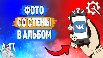 Как Вконтакте переместить фотографии