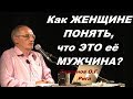 Как ЖЕНЩИНЕ ПОНЯТЬ, что ЭТО её МУЖЧИНА? Тoрсунов О.Г. Рига, Латвия.20.07.2016