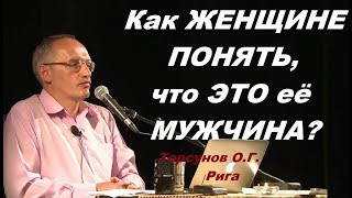 Как ЖЕНЩИНЕ ПОНЯТЬ, что ЭТО её МУЖЧИНА? Тoрсунов О.Г. Рига, Латвия.20.07.2016