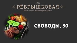 Новый ресторан ребрышковая в челябинске Новый ресторан ребрышковая в челябинске