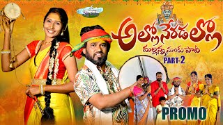 Allo Neradallo Part 2 Mallanna Song Promo Mallanna Sunku Pata Nakka Srikanth Palle Padam