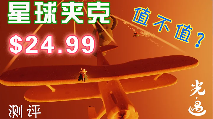 測評：“小王子季”168元的“星球夾克斗篷”到底值不值？這波小光站在了大氣層~ - 天天要聞
