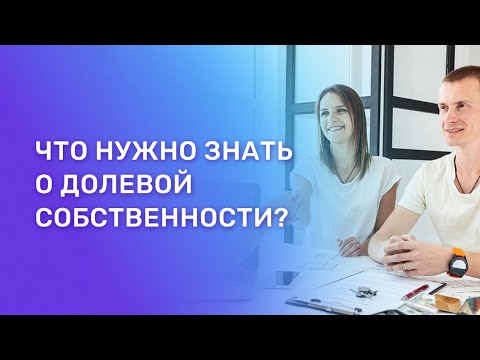 Видео: Какво е сделка с собственост?