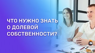 Долевая собственность: что нужно знать?