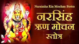 Narsimha Rin Mochan Stotra | श्री नरसिंह ऋण मोचन स्तोत्र