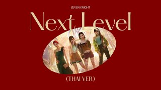 ( THAI VER ) | aespa - Next Level ( ขั้นสูง ) | ZEVEN KNIGHT