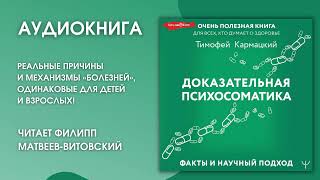 #Аудионовинка | Тимофей Кармацкий «Доказательная Психосоматика»