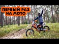 ПЕРВЫЙ РАЗ СЕЛ НА МОТОЦИКЛ KTM 350SXF