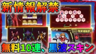 エヴァコラボ新情報が解禁！無料ガチャ10連に黒波スキンも登場！？【荒野行動】#709 Knives Out