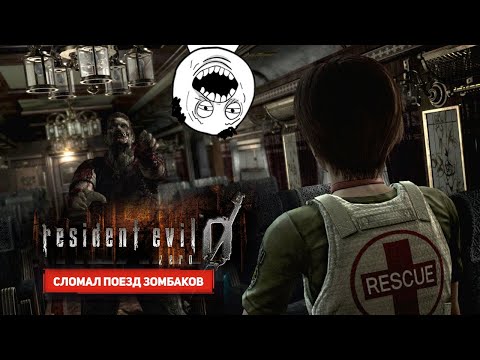 Сломал поезд ᐅ Resident Evil 0 #3
