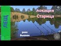Русская рыбалка 4 - река Вьюнок - Лещ на длинной яме